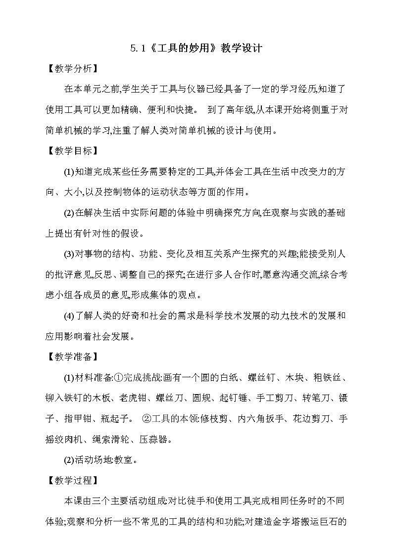 大象版 (2017)  科学五年级上册 5.1《工具的妙用》教学设计01