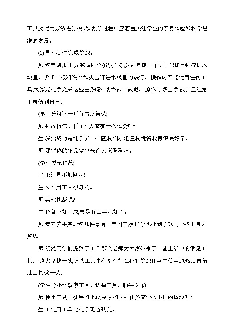 大象版 (2017)  科学五年级上册 5.1《工具的妙用》教学设计02