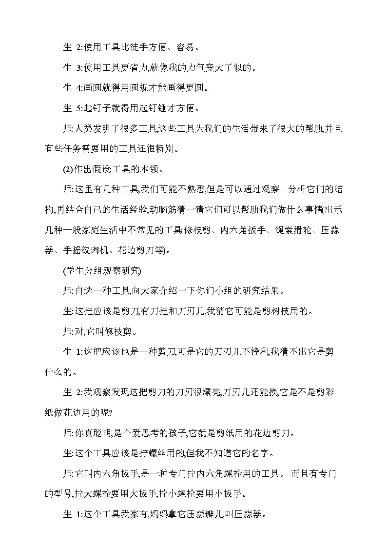 大象版 (2017)  科学五年级上册 5.1《工具的妙用》教学设计03