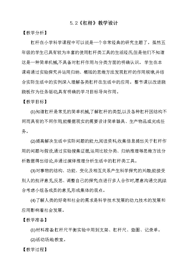 大象版 (2017)  科学五年级上册 5.2《杠杆》教学设计01