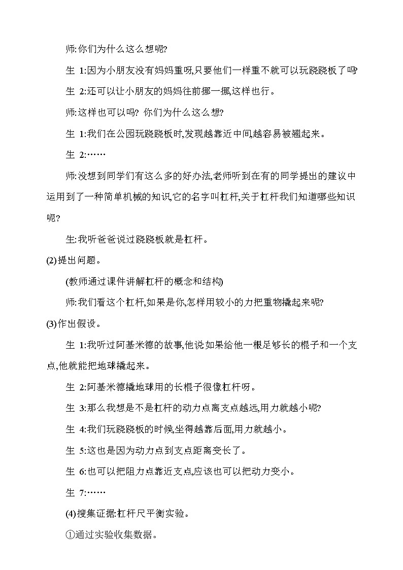大象版 (2017)  科学五年级上册 5.2《杠杆》教学设计03