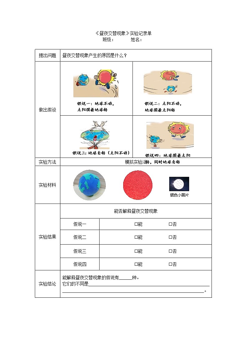 2.2《昼夜交替现象》实验记录单第1页