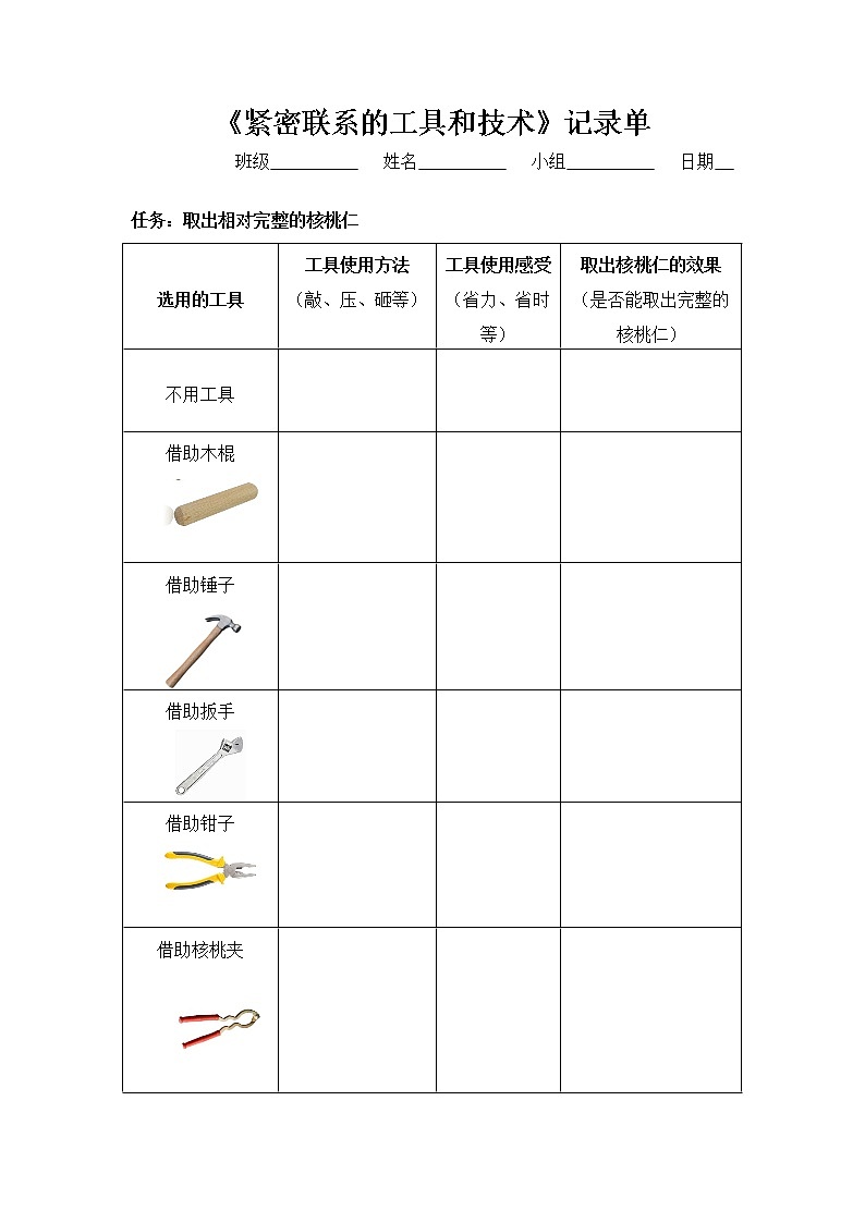 《紧密联系的工具和技术》实验记录单第1页