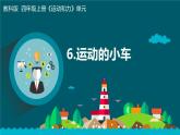 教科版 科学四年级上册 3.6运动的小车（课件+视频素材）