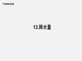 青岛版 四年级科学上册 13.《降水量》课件