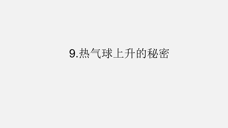 青岛版 四年级科学上册 9.《热气球上升的秘密》课件第1页