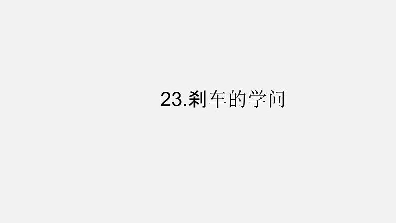 青岛版 四年级科学上册 22.《刹车的学问》课件01