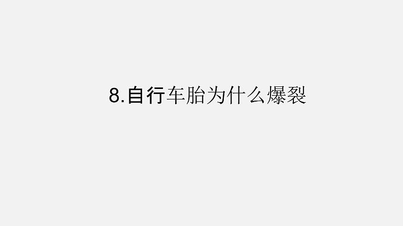 青岛版 四年级科学上册 6.《自行车胎为什么爆裂》课件第1页