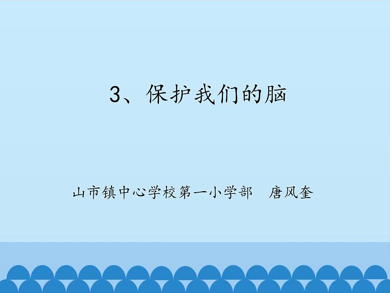 湘科版 (2017)  五年级上册  1.3、保护我们的脑 课件01