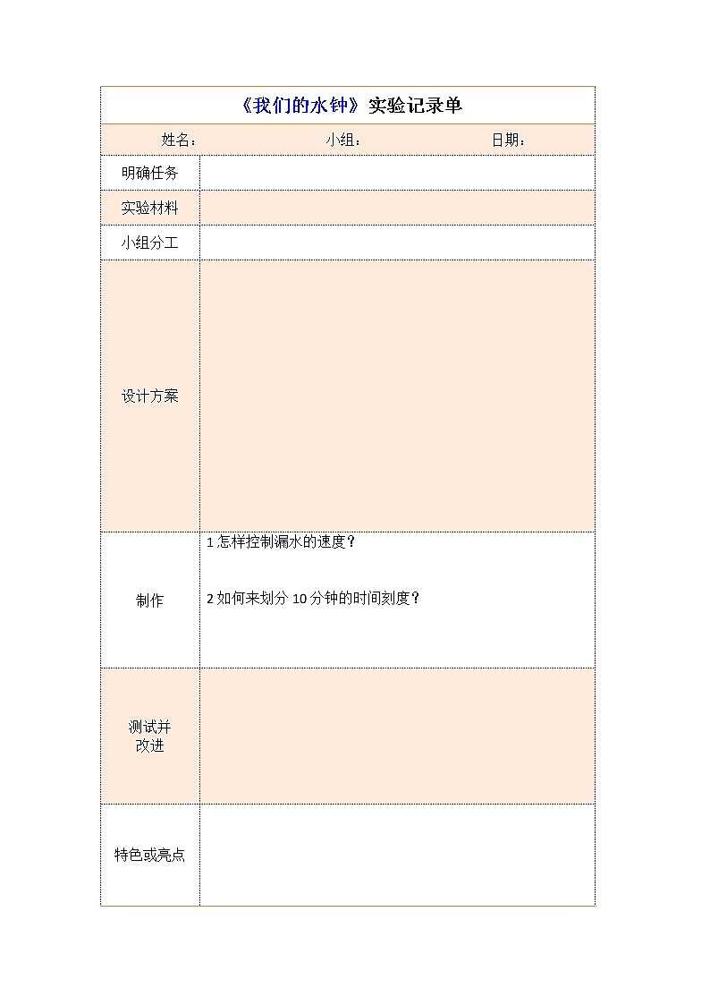 3《我们的水钟》实验记录单第1页