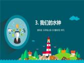 教科版 科学五年级上册 3我们的水钟 （课件+视频素材）