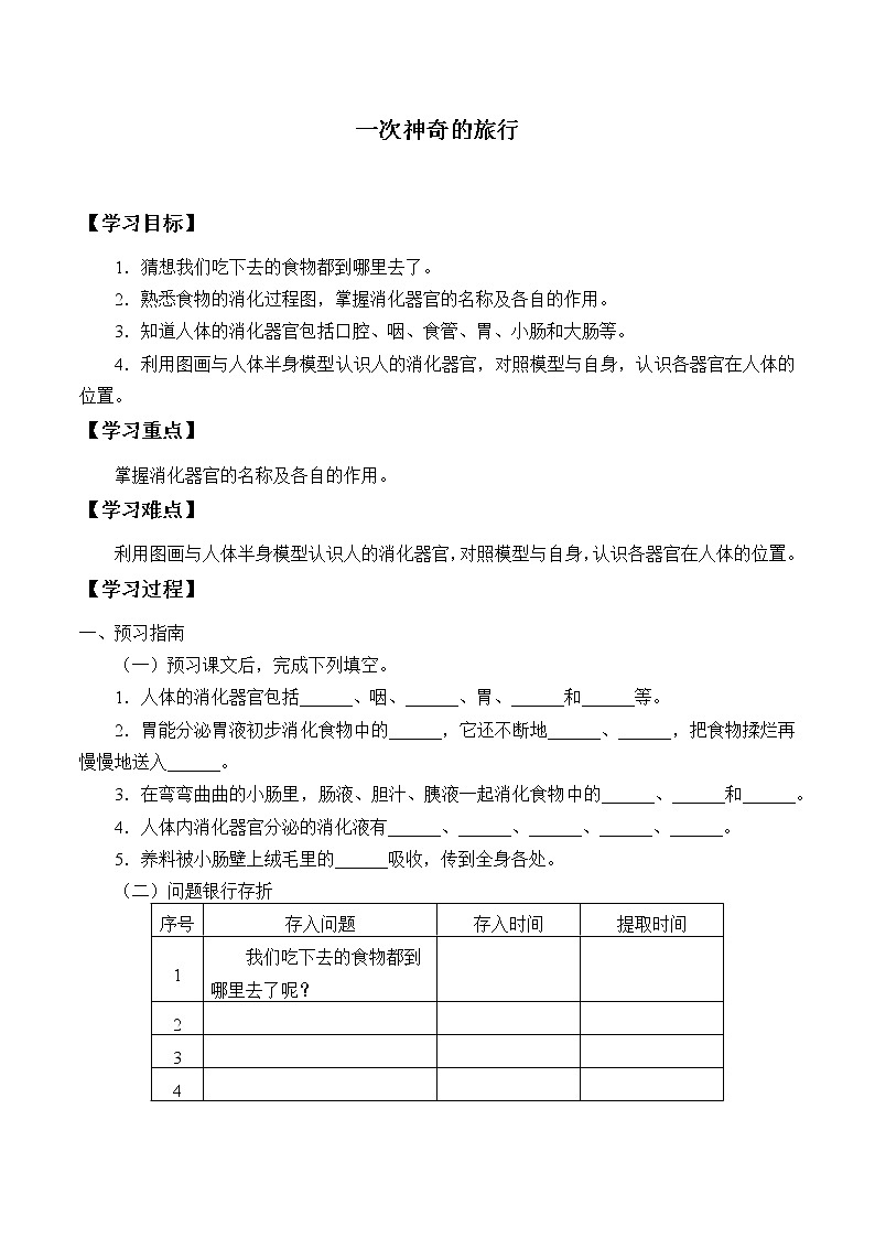 新大象版科学四上 5.1 一次神奇的旅行 学案（无答案）01