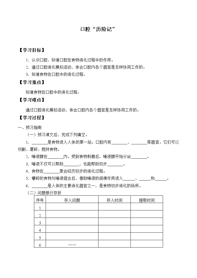 新大象版科学四上 5.2 口腔“历险记” 学案（无答案）01