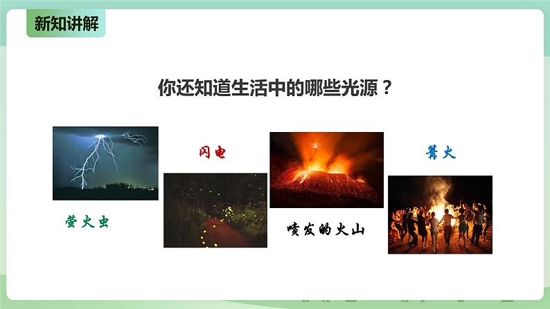 新粤教版科学六上：1.1《为什么能看到物体》PPT课件+教案+练习+视频素材06