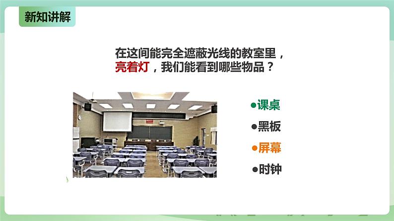 新粤教版科学六上：1.1《为什么能看到物体》PPT课件+教案+练习+视频素材07