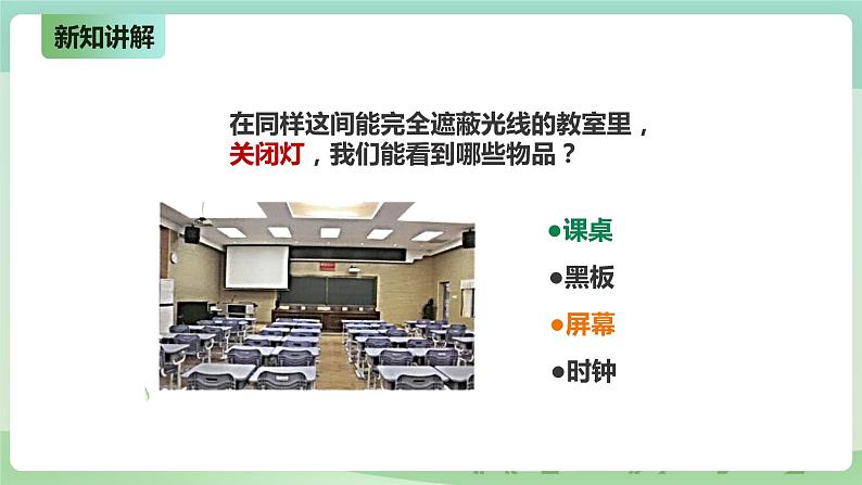 新粤教版科学六上：1.1《为什么能看到物体》PPT课件+教案+练习+视频素材08