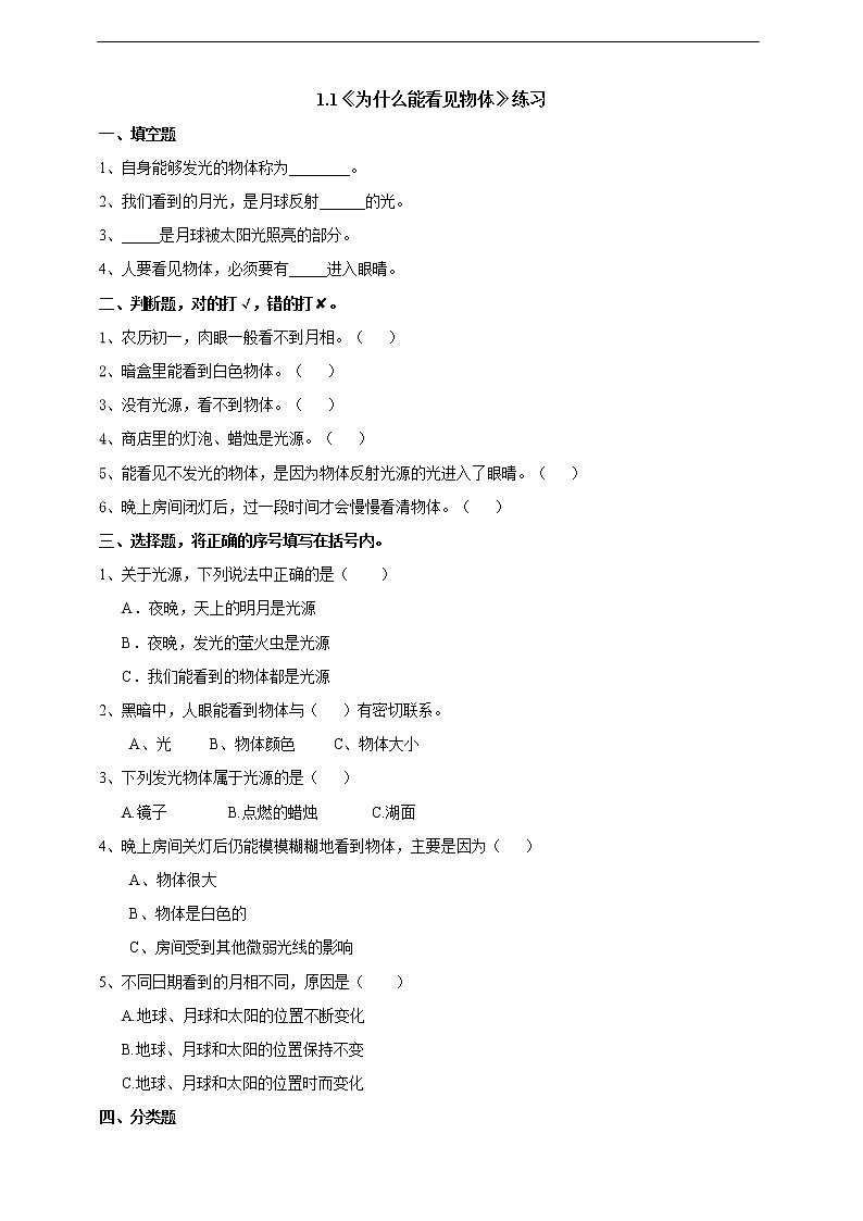 新粤教版科学六上：1.1《为什么能看到物体》PPT课件+教案+练习+视频素材01