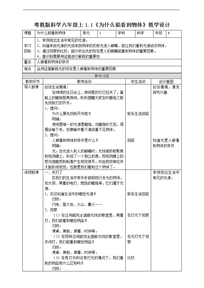 新粤教版科学六上：1.1《为什么能看到物体》PPT课件+教案+练习+视频素材01