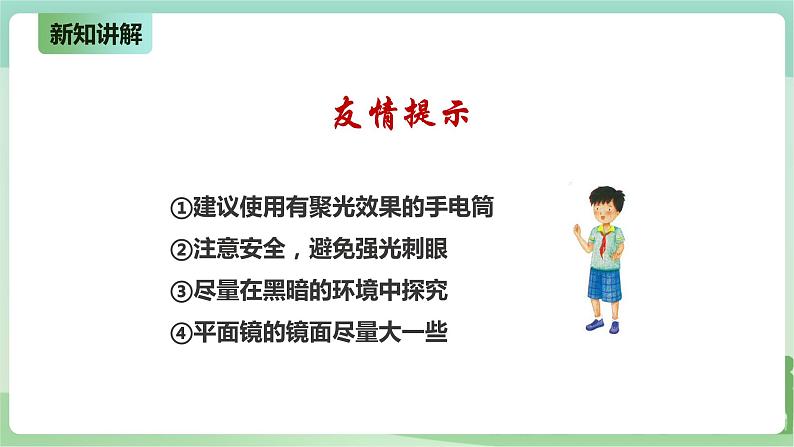 新粤教版科学六上：1.3《光的反射》PPT课件+教案+练习+视频素材07