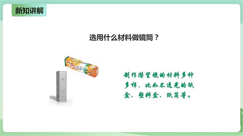 新粤教版科学六上：1.4《设计与制作：潜望镜》PPT课件+教案+练习+视频素材08