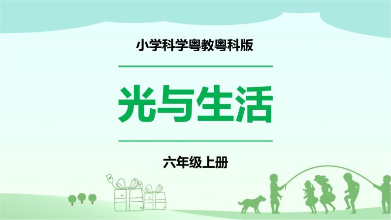 新粤教版科学六上：1.6《光与生活》PPT课件+教案+练习+视频素材01