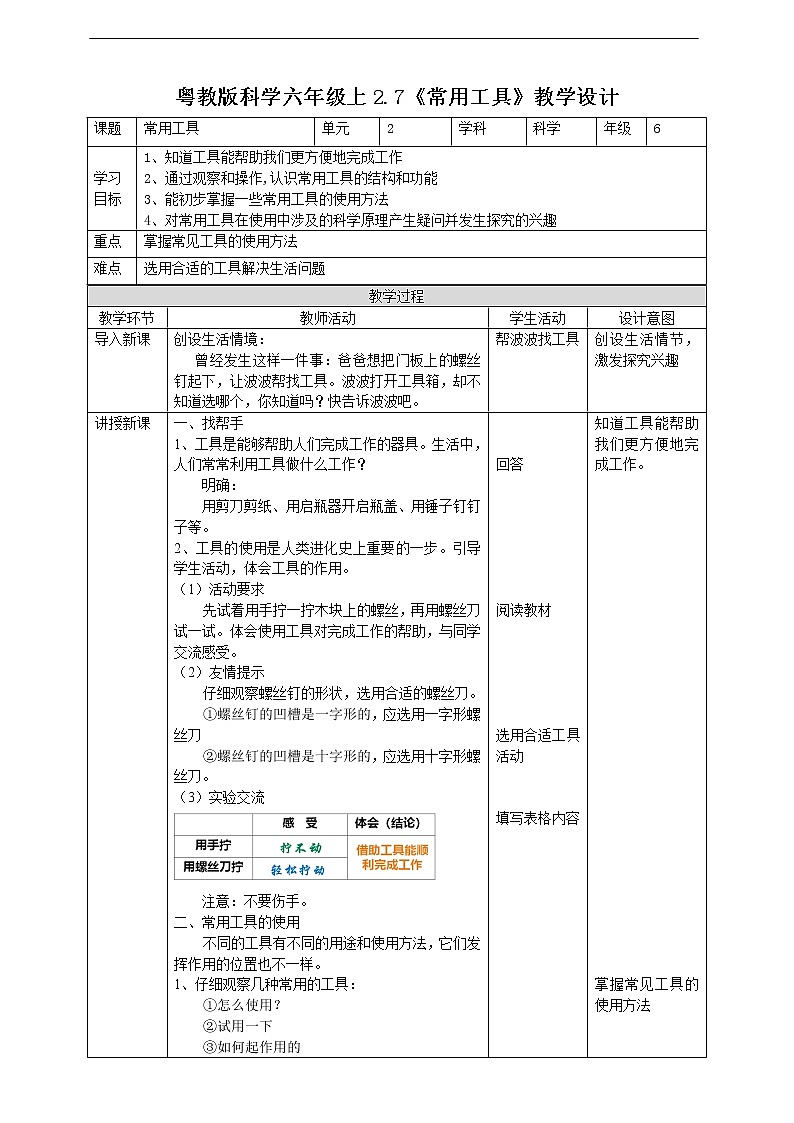 2.7《常用的工具》教案第1页