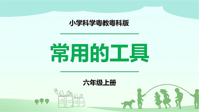 2.7《常用的工具》PPT课件第1页