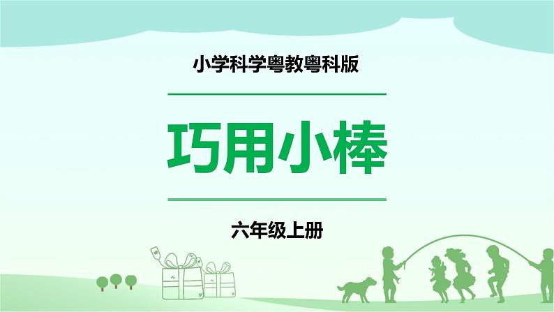 新粤教版科学六上：2.8《巧用小棒》PPT课件+教案+练习01