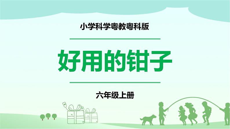 新粤教版科学六上：2.9《好用的钳子》PPT课件+教案+练习01