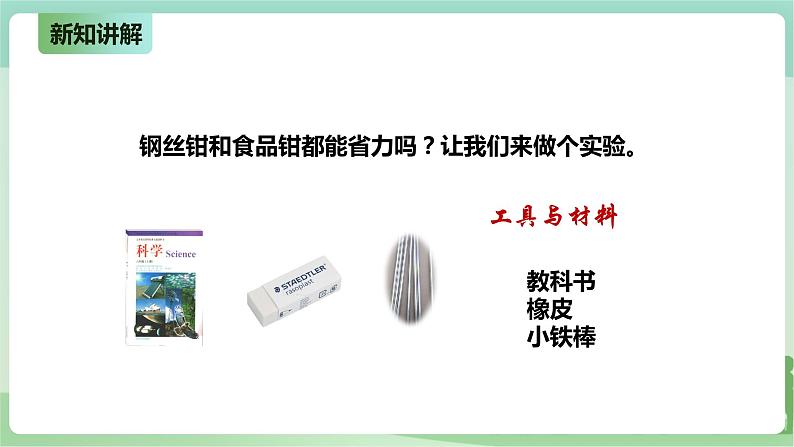 新粤教版科学六上：2.9《好用的钳子》PPT课件+教案+练习08