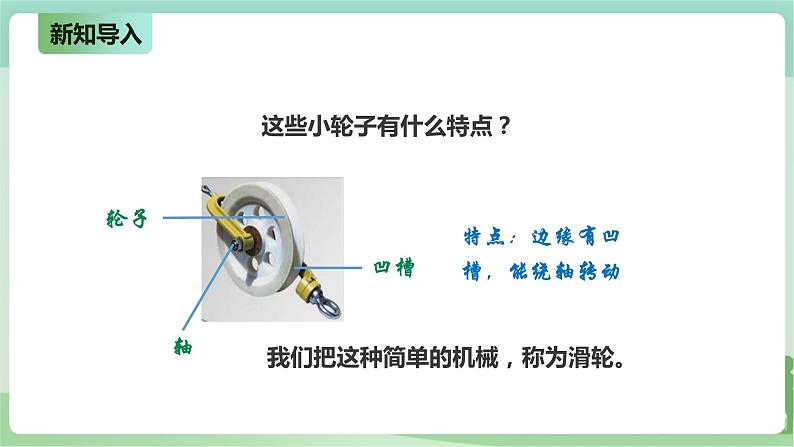 新粤教版科学六上：2.11《晾衣架上的小轮》PPT课件+教案+练习+视频素材03