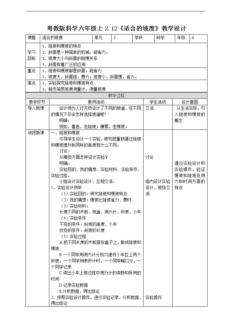2.12《适合的坡度》教案第1页