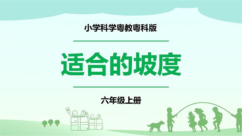 2.12《适合的坡度》PPT课件第1页