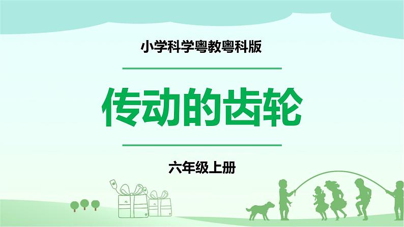 新粤教版科学六上：2.13《传动的齿轮》PPT课件+教案+练习01