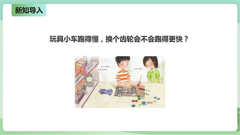 新粤教版科学六上：2.13《传动的齿轮》PPT课件+教案+练习02