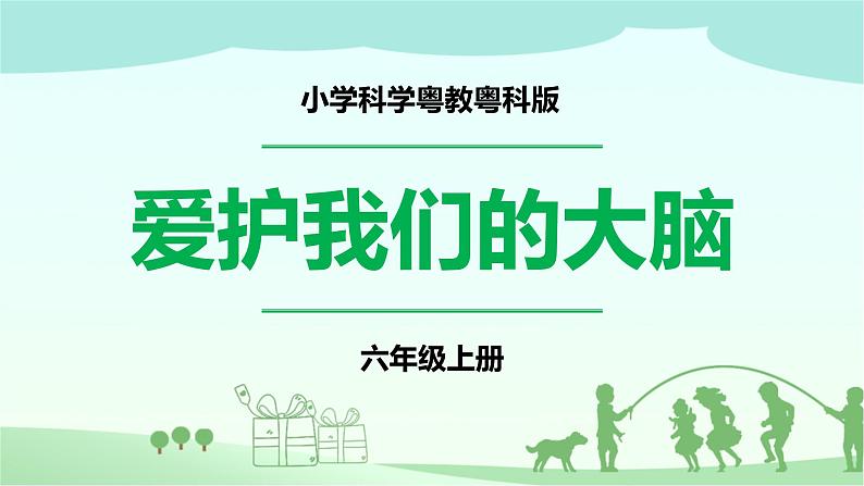 3.16《爱护我们的大脑》PPT课件第1页