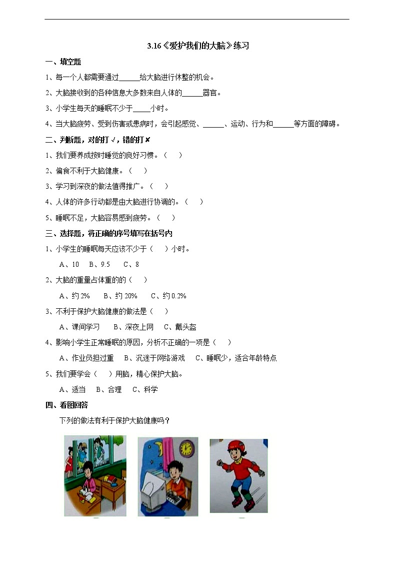 3.16《爱护我们的大脑》练习第1页