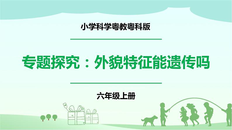 新粤教版科学六上：4.18《专题探究：外貌特征能遗传吗》PPT课件+教案+练习01