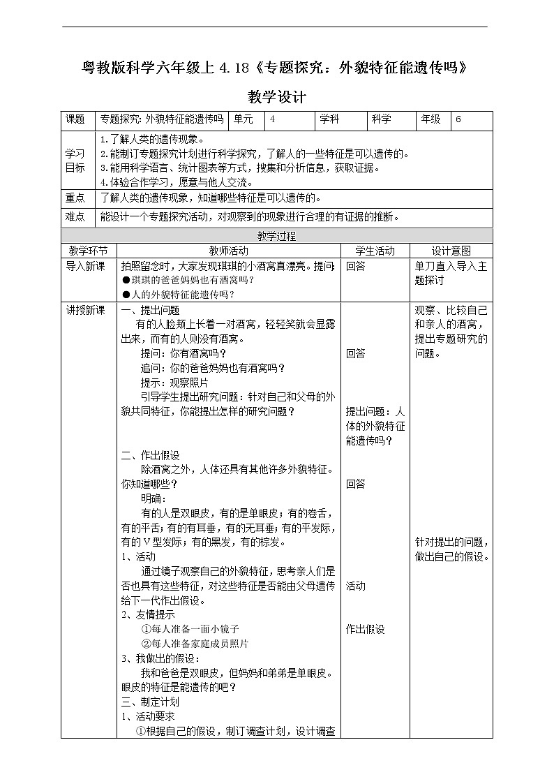 新粤教版科学六上：4.18《专题探究：外貌特征能遗传吗》PPT课件+教案+练习01