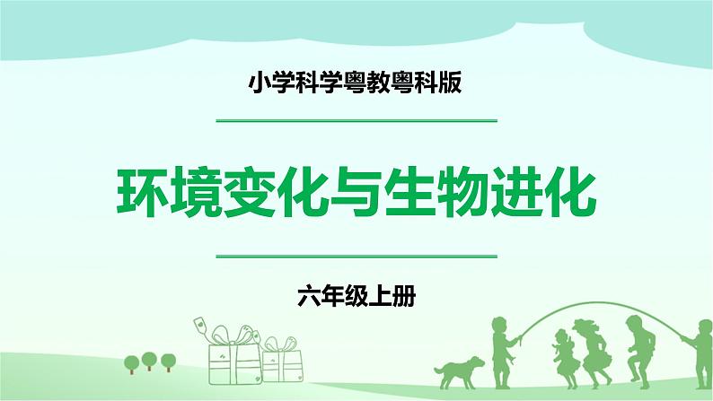 新粤教版科学六上：4.22《环境变化与生物进化》PPT课件+教案+练习01