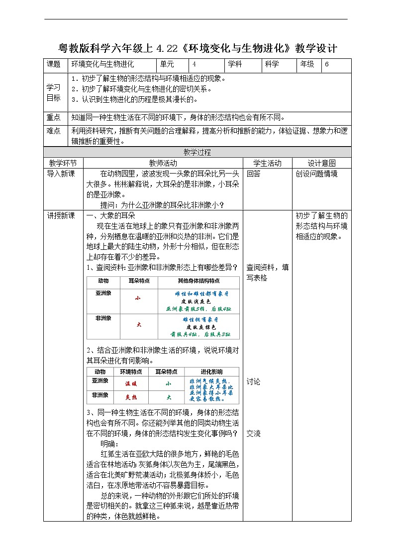 新粤教版科学六上：4.22《环境变化与生物进化》PPT课件+教案+练习01