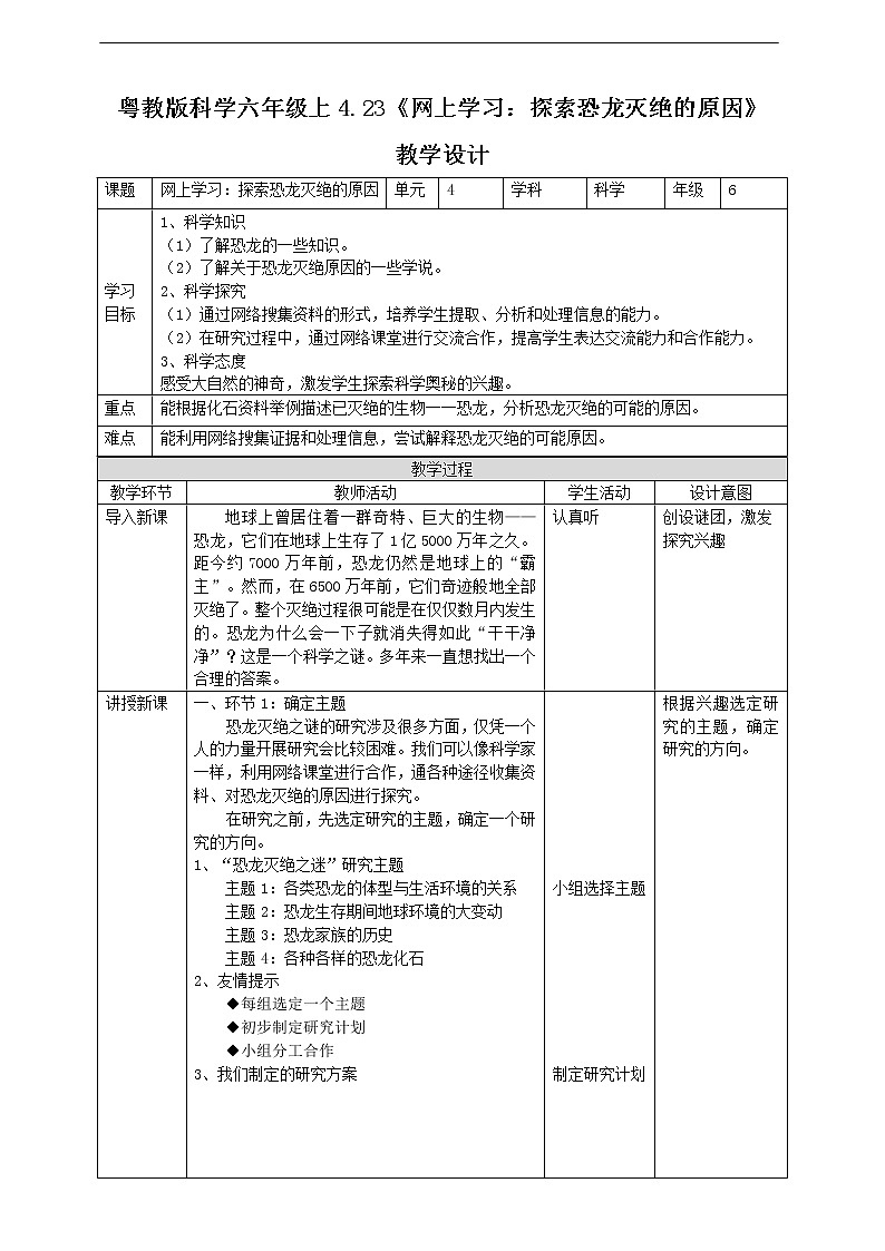 新粤教版科学六上：4.23《网上学习：探索恐龙灭绝的原因》PPT课件+教案+练习+视频素材01