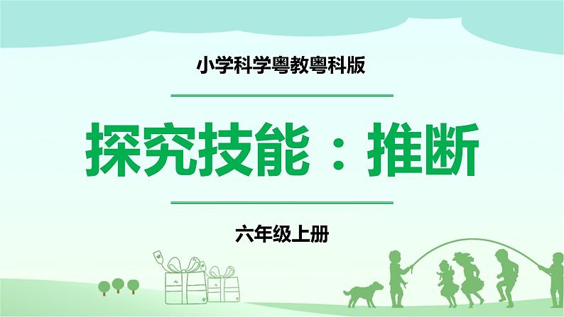 新粤教版科学六上：4.24《探究技能：推断》PPT课件+教案+练习01