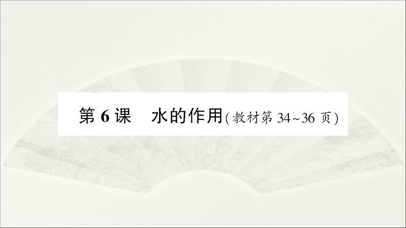 小学科学教科版五年级上册第二单元第6课《水的作用》作业课件01