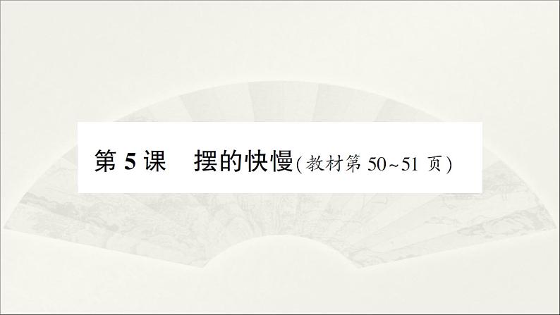 小学科学教科版五年级上册第三单元第5课《摆的快慢》作业课件（2021新版）01