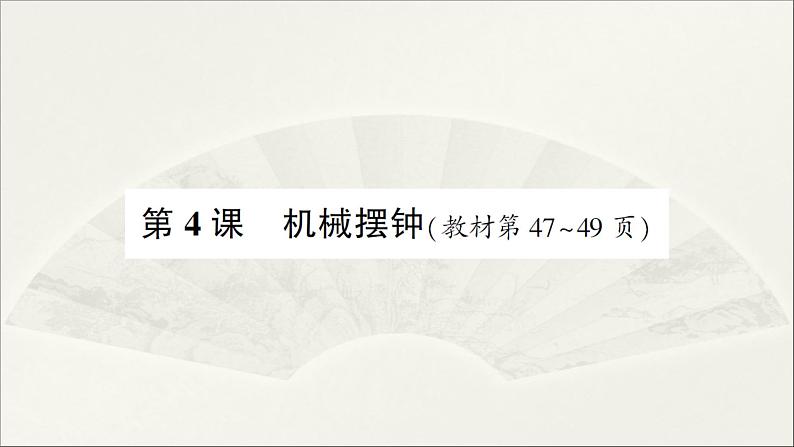 小学科学教科版五年级上册第三单元第4课《机械摆钟》作业课件（2021新版）01