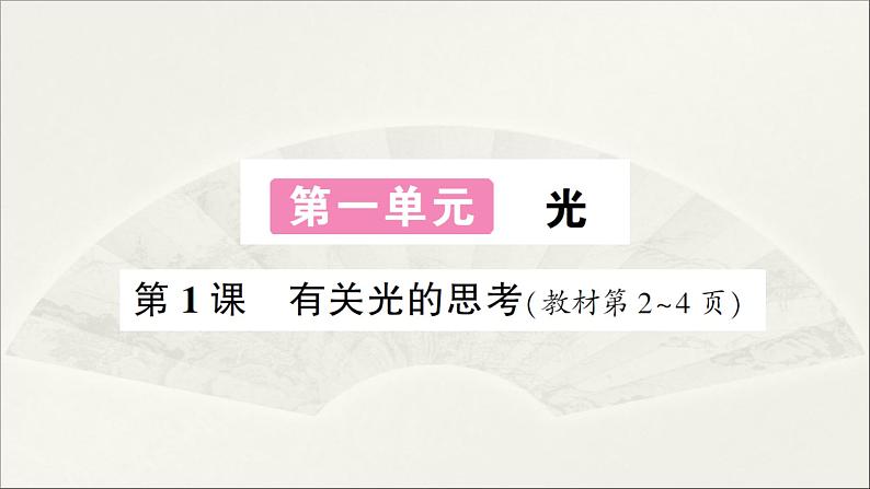 小学科学教科版五年级上册第一单元第1课《有关光的思考》作业课件（2021新版）01