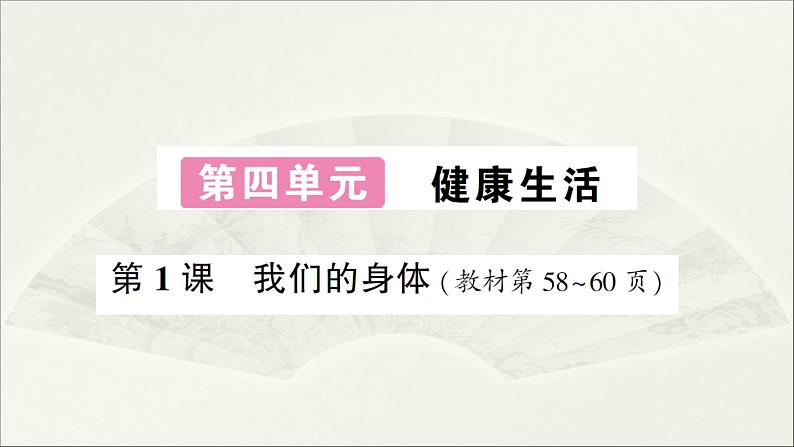 小学科学教科版五年级上册第四单元第1课《我们的身体》作业课件（2021新版）01