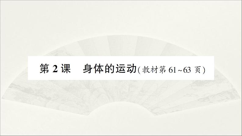 小学科学教科版五年级上册第四单元第2课《身体的运动》作业课件（2021新版）第1页