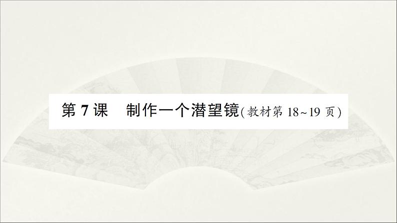 小学科学教科版五年级上册第一单元第7课《制作一个潜望镜》作业课件（2021新版）01